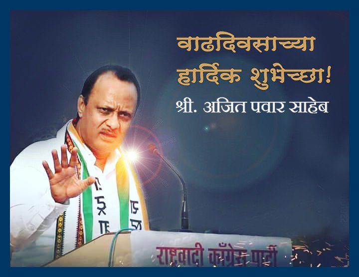 MarathasNCP's tweet photo. महाराष्ट्राच्या "दादांना" वाढदिवसाच्या कोटी कोटी शुभेच्छा!
#HBDAjitDada https://t.co/mSR8ufsdbg