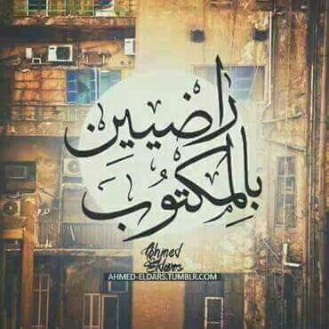 الحمد لله على كل حال