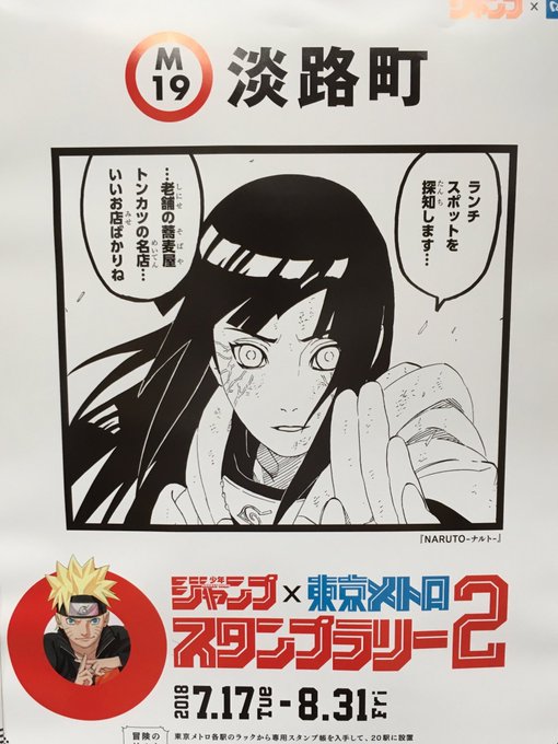 随時更新 東京メトロ ジャンプスタンプラリーの台詞が18年度も面白すぎる 作品別 各駅のポスターまとめpart Naruto編 ついラン