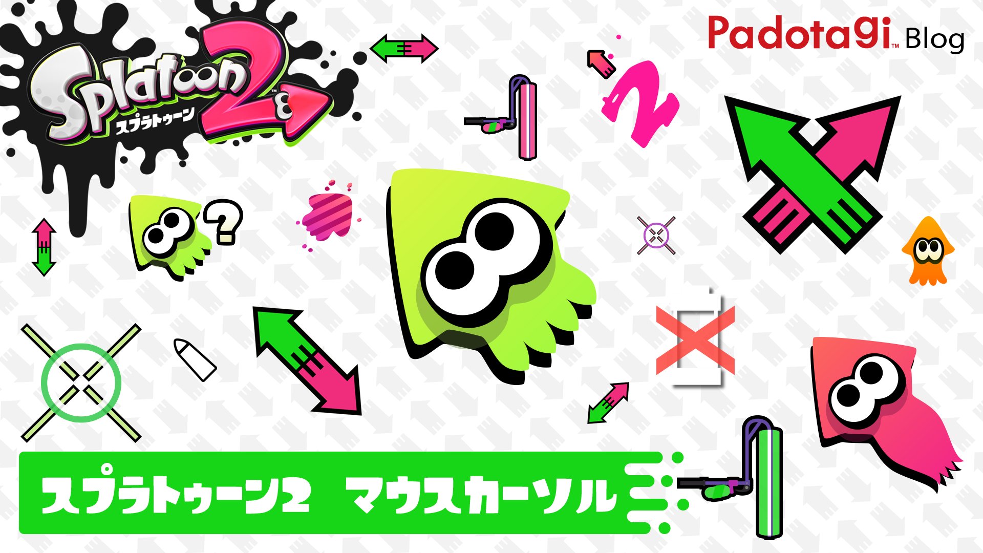 O Xrhsths Padotagi Sto Twitter スプラトゥーン２ 発売1周年を記念して スプラトゥーン２マウスカーソル を作ってみました Dlはこちらの動画から Https T Co E4kzbnkyzu