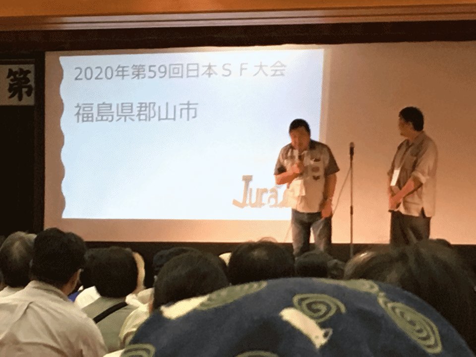 zorach2002's tweet photo. 2020年のSF大会は福島県郡山市  放射能対SFファン #Juracon https://t.co/Lqamxx4wJB