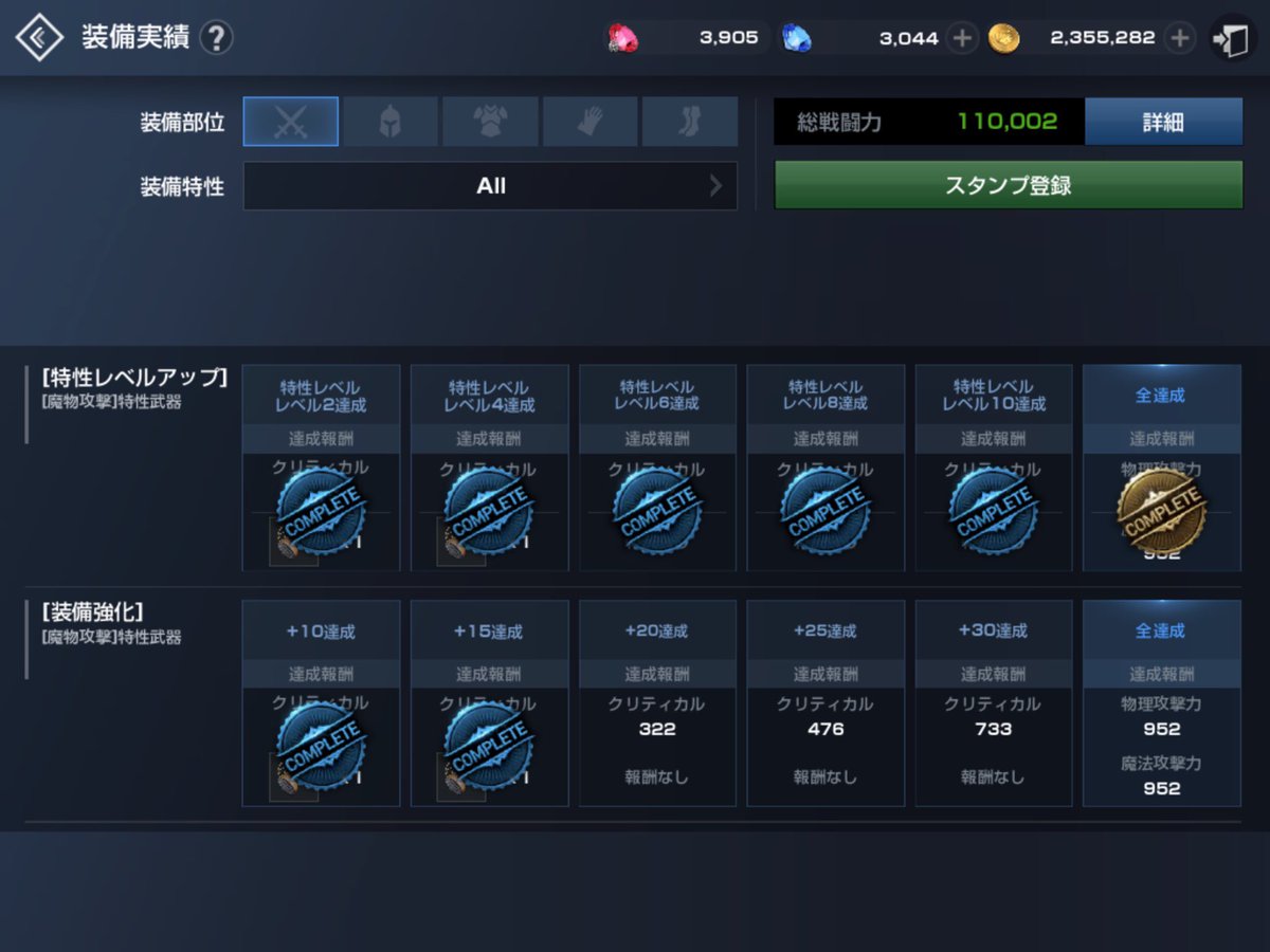 装備実績 装備実績