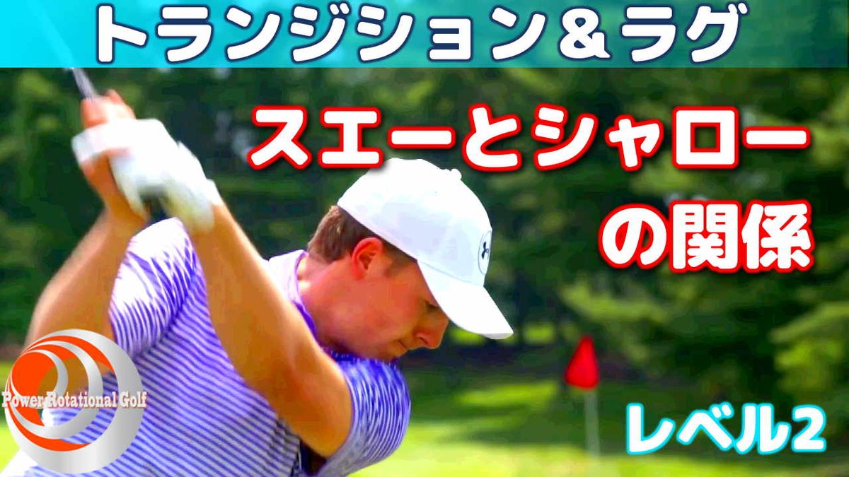 Powerrotationalgolf 欧米最新ゴルフスイング パワーローテーショナルゴルフ Sur Twitter 切り返しでのスエーとシャローの関係を説明しシャローアウトするためのドリルを紹介しています Video T Co 5cwjslzinv トランジション ラグ Prg動画