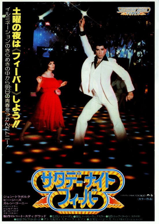 映画屋のジョン 未体験ゾーンの映画たち22 と格闘中 映画で今日は何の日 マネする奴続出 で 世界を席巻した映画 の1本 シンガポールでも 未来のバーチャル世界でも 笑 サタデー ナイト フィーバー フォーエバー フィーバー