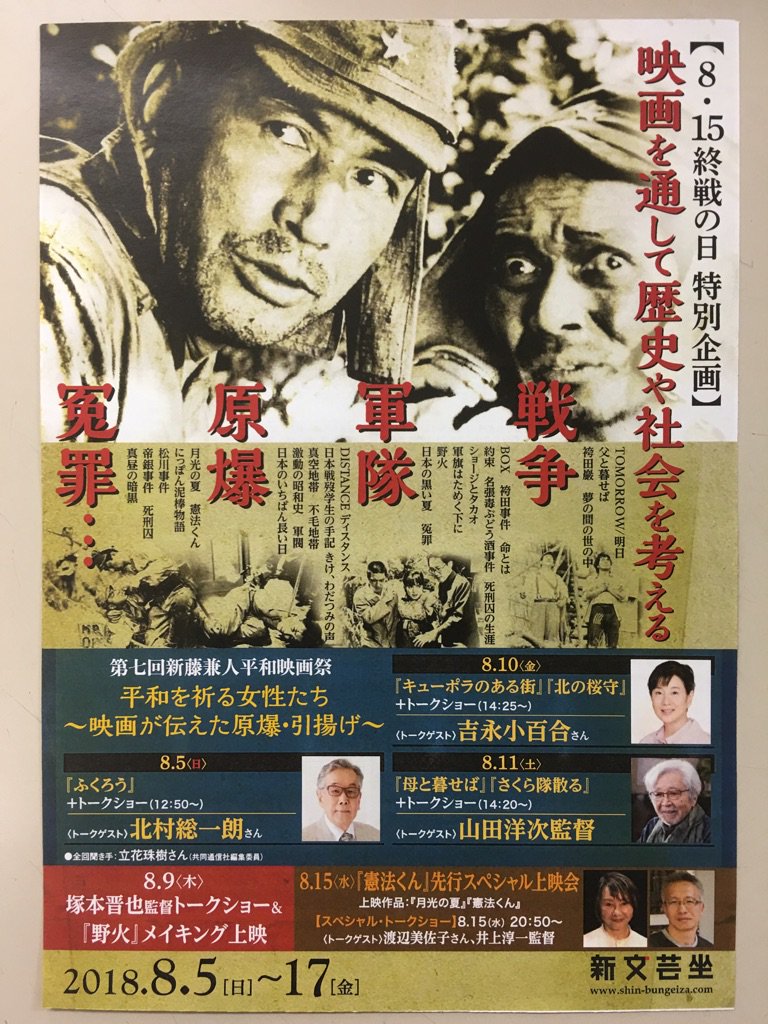新文芸坐 On Twitter 毎年 夏恒例の 8 15終戦の日特別企画 映画を通して歴史や社会を考える 特集は 今年は8 5 17まで開催します この特集は1978年 旧文芸坐時代に 社会を告発する というタイトルでスタートした番組で 今年 40周年となります Https T Co