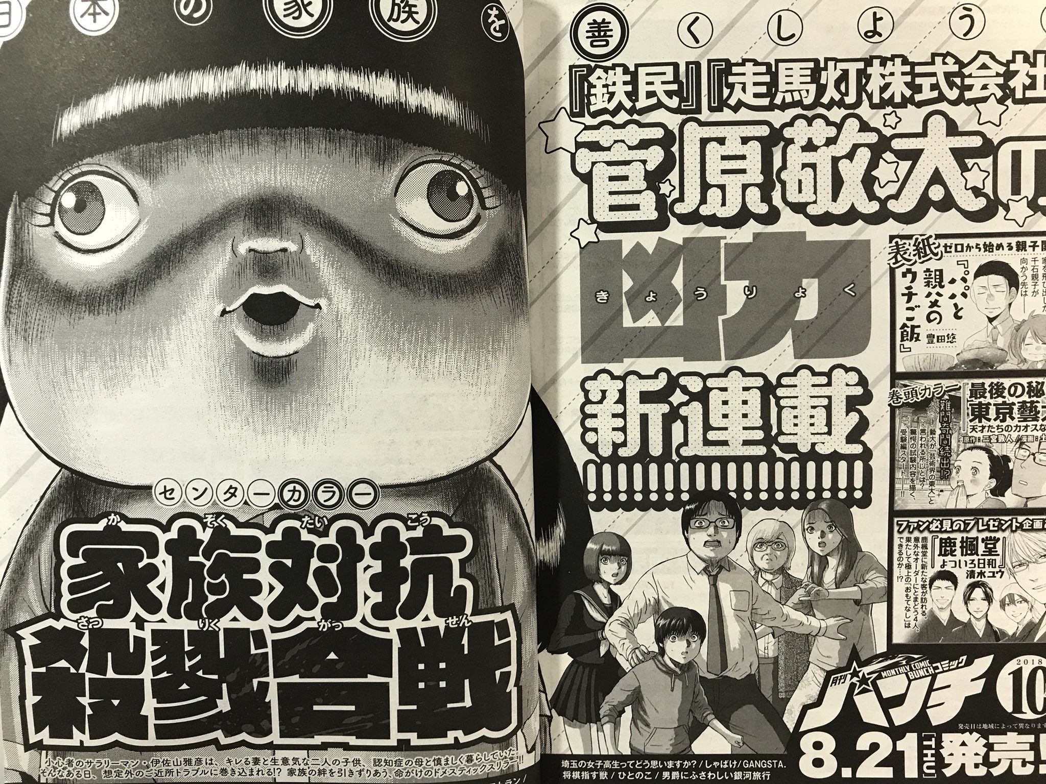 菅原敬太 Twitterissa 8月21日発売の月刊コミックバンチ10月号から新連載始まります 家族対抗殺戮合戦 よろしくお願い致します 菅原敬太 Twitterissa 8月21日発売の月刊コミックバンチ10月号から新連載始まります 家族対抗殺戮合戦 よろしくお願い致します