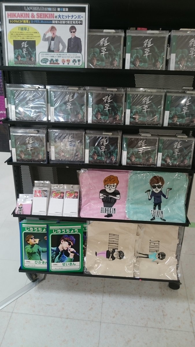 UFESMuseum 】HIKAKIN & SEIKIN『雑草』待望のCD化！ ついに本日販売