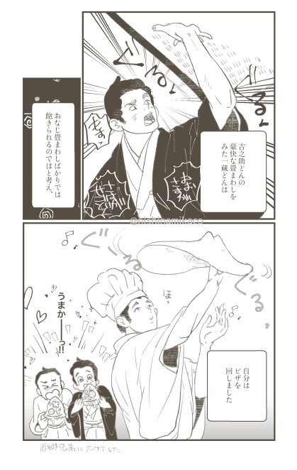 一蔵どんの宴席がんばってる姿に彼ならできてしまいそうだなって
 #どん絵 