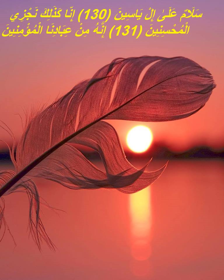 Monjah7's tweet photo. سَلَامٌ عَلَىٰ إِلْ يَاسِينَ (130) إِنَّا كَذَٰلِكَ نَجْزِي الْمُحْسِنِينَ (131) إِنَّهُ مِنْ عِبَادِنَا الْمُؤْمِنِينَ https://t.co/Um7sUVDJww