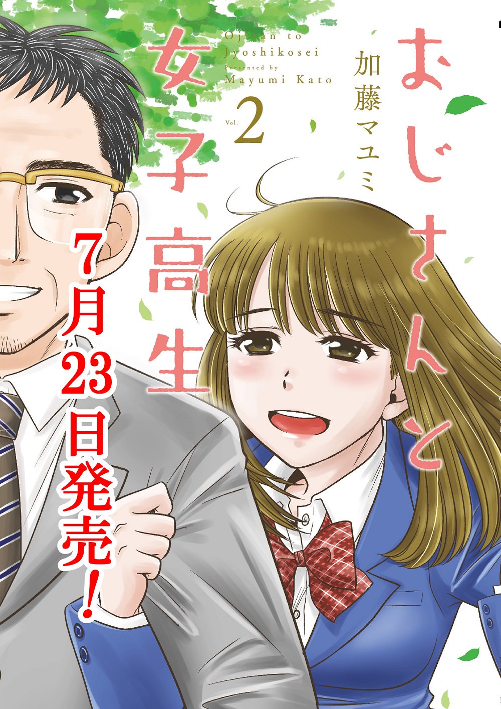 加藤マユミ「おじさんと女子高生」2巻発売中 on Twitter "「おじさんと女子高生」2巻発売記念にスマホの