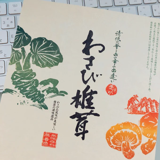 この前ぐんまで買ってきたこのわさび椎茸美味しすぎるんだけど通販で売ってなくて悲しい…おいしい…おいしい… 