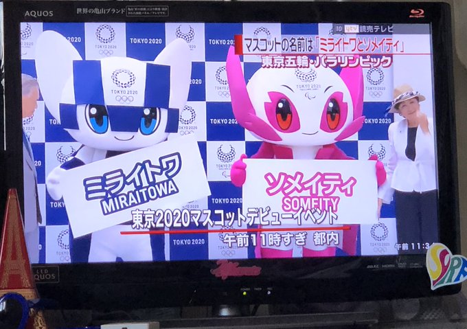 ミライトワ ソメイティ 東京五輪 パラのマスコットの名前が決定 みんなの反応は まとめダネ ミライトワ ソメイティ 東京五輪 パラのマスコットの名前が決定 みんなの反応は まとめダネ