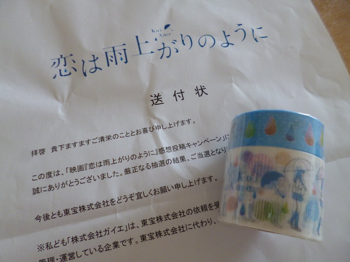 恋は雨上がりのように 大好き 恋雨感想投稿キャンペーンに当選しました オリジナルマスキングテープ 非売品 はなんと１３名の当選のようです 嬉しいです ありがとうございました O 恋雨 恋は雨上がりのように