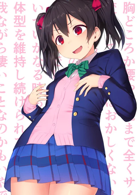 卒業から二年経ち当時の制服がぴったりそのまま着られる事に驚愕してくれ…そのままのあなたでいいんだ…
#矢澤にこ生誕祭2018 