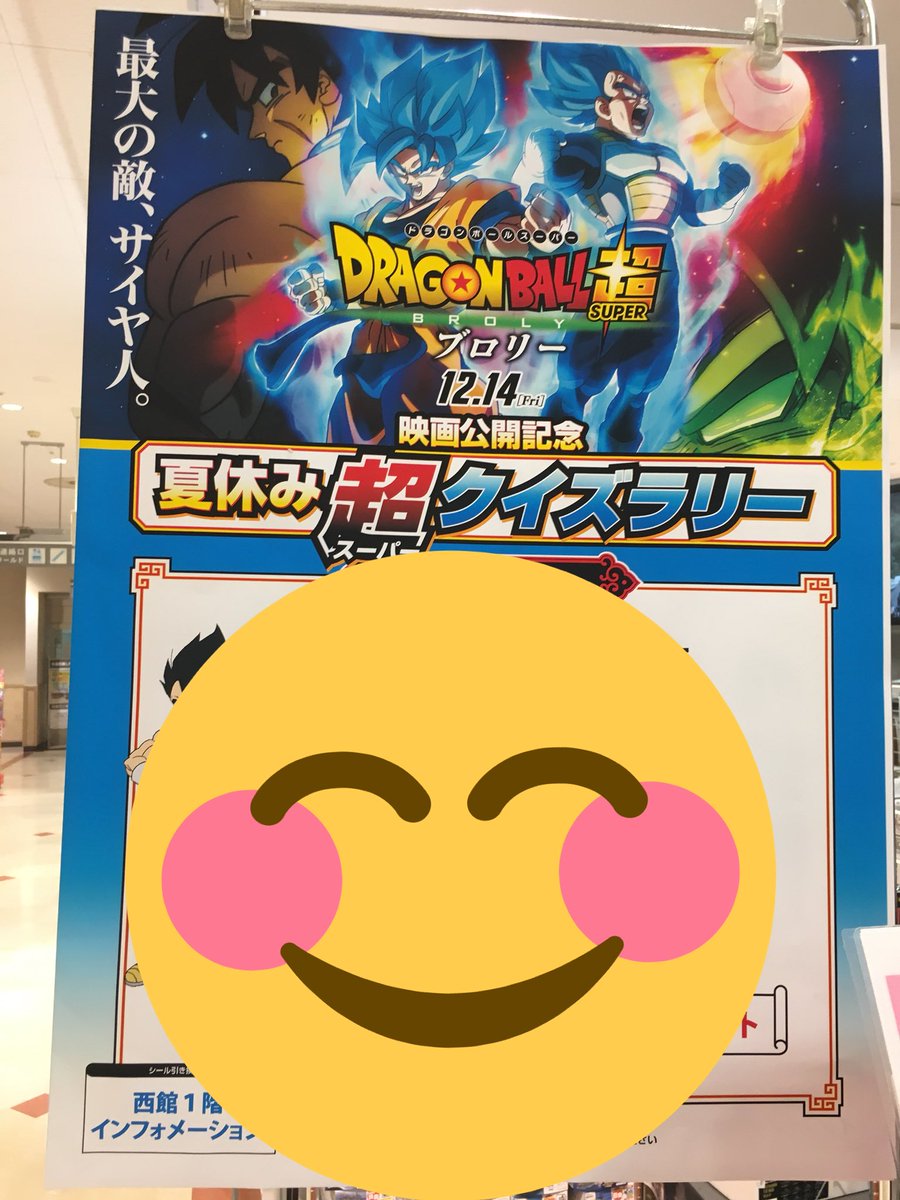 ポストホビー浜松店 公式 No Twitter 担当sです ちょっと売り場を変更しましたよー ｳｵｵｵｵｱｱｱｱ W ｱｱｱｱｱｯｯｯｯ ただ今 ザザシティ 浜松西館ではドラゴンボール超ブロリー映画公開記念 夏休み超クイズラリー を開催中です 詳しくは1f