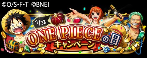 One Piece トレジャークルーズ キャンペーン情報 7 22はone Pieceの日 トレクルでは One Pieceの日キャンペーン を開催中だ 期間中は麦わらの一味のイベントが盛りだくさん 詳細はアプリ内おしらせをチェック T Co D1lzyauiev トレクル