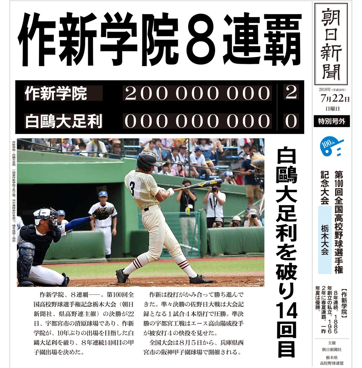 号外】作新学院が8年連続14回目の甲子園出場！栃木大会決勝👑 詳細