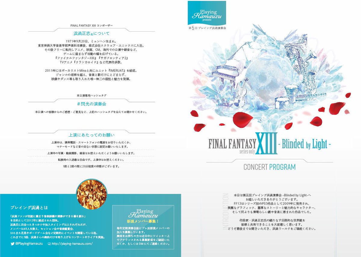 プレイング浜渦 בטוויטר プレ浜美術部 藤田です 昨日は第5回演奏会にお越しいただき誠にありがとうございました 当日お配りしたプログラム デザイン 公開です 表紙はフライヤーと同じ 白とターコイズを基調とした爽やかデザインに Kvはff13と分かるキーワード