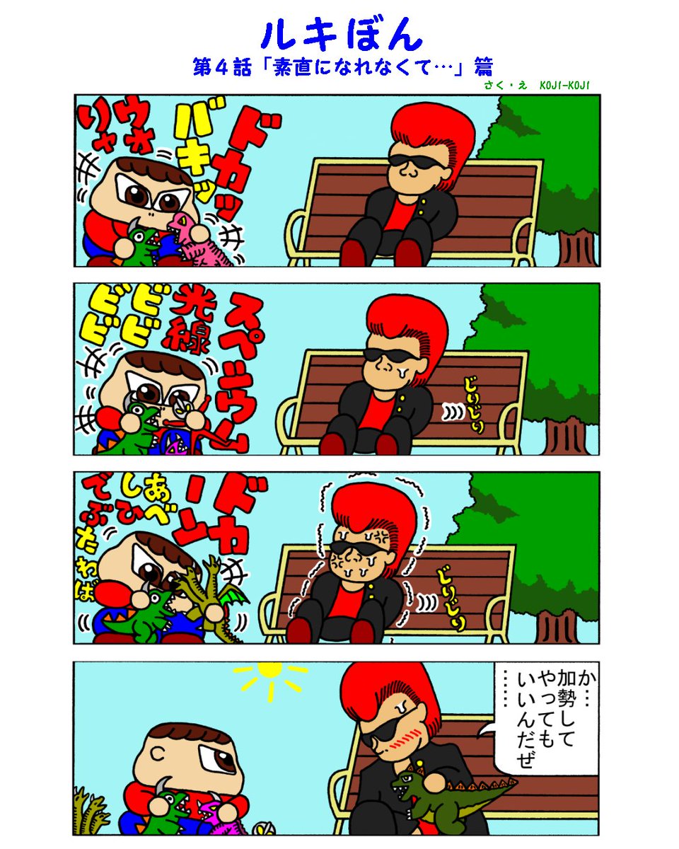 おおはしこうじ 熱血目ヂカラ３歳児 ルキぼん コミック絵本 第４話 素直になれなくて 篇です ルキぼん最大の娯楽といえば 怪獣ごっこ 他の話も こちらで見れます T Co 3hiaf7svsv ルキぼん ルキ 子供 かわいい 漫画 四コマ