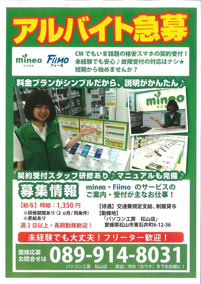 パソコン工房松山店 Na Twitteru アルバイト急募 Cmでもいま話題の格安スマホ契約受付スタッフを募集しております 研修あり マニュアルも完備 初心者でも安心です 時給1350円 週末 月末勤務出来る方 経験者優遇します 詳しくはこちら T Co