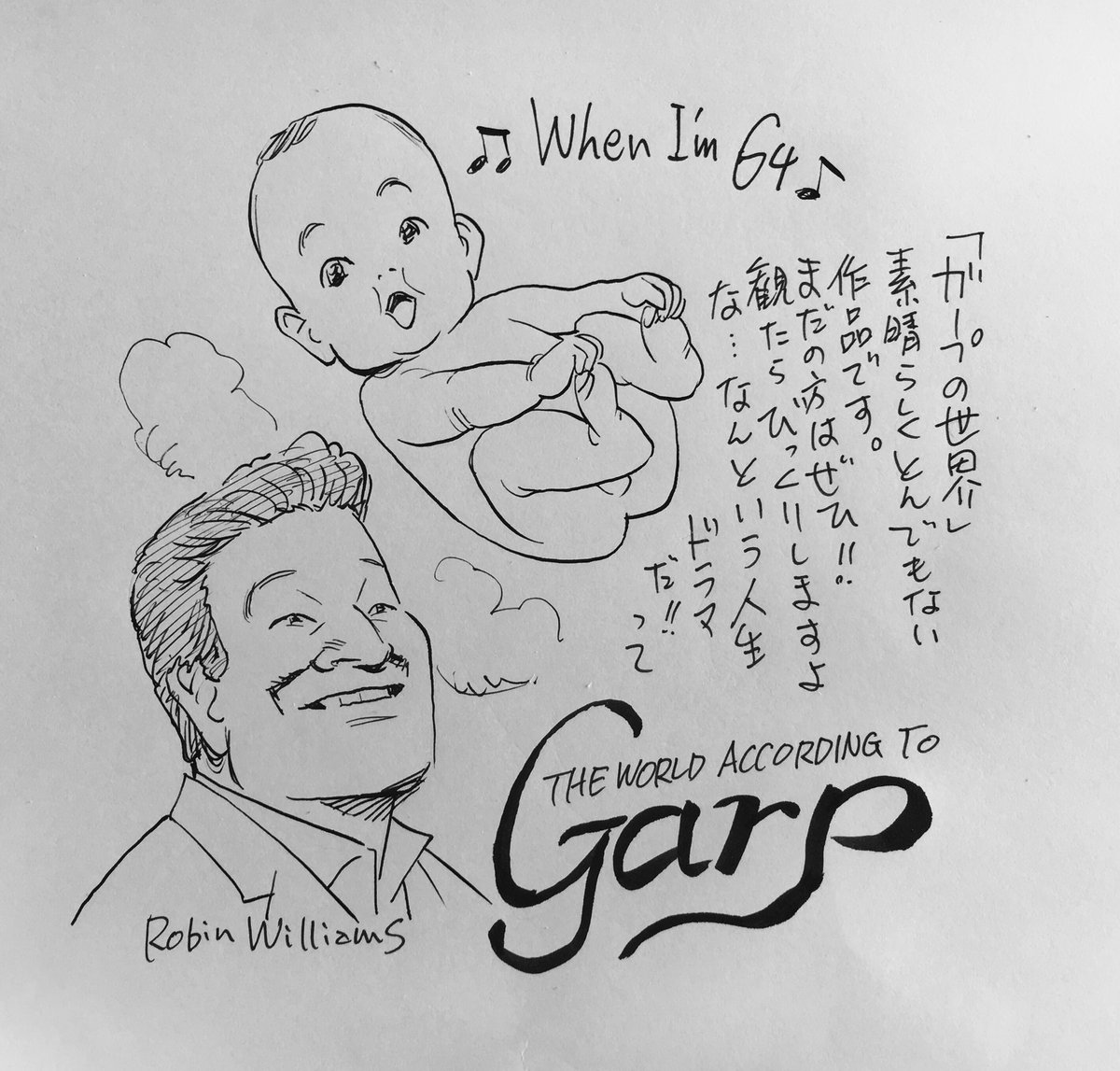 本日も日曜夕方5時は文化放送「純次と直樹」。今回は1982年の映画「ガープの世界」を語り合います。ザ・ビートルズの「When I'm 64」が流れるオープニングでもう名作の予感。radikoのタイムフリーでも聴いてみてみてね! #純次と直樹 