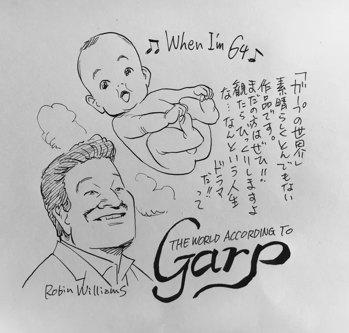 本日も日曜夕方5時は文化放送「純次と直樹」。今回は1982年の映画「ガープの世界」を語り合います。ザ・ビートルズの「When I'm 64」が流れるオープニングでもう名作の予感。radikoのタイムフリーでも聴いてみてみてね! #純次と直樹 
