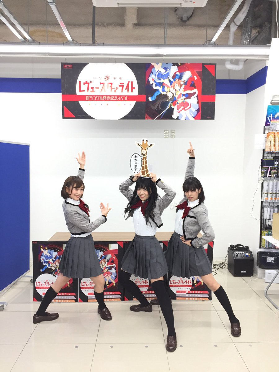 絶賛上映中 劇場版 少女 歌劇 レヴュースタァライト アニメイト町田 さんでの特典お渡し会へお越し頂いた皆様 ありがとうございました アニメイト町田さんではキリンの素敵なpopも そしてこの後はアニメイト川崎へ向かいます 宜しくお願い致します 絶賛上映中 劇場版 少女 歌劇 レヴュースタァライト アニメイト町田 さんでの特典お渡し会へお越し頂いた皆様 ありがとうございました アニメイト町田さんではキリンの素敵なpopも そしてこの後はアニメイト川崎へ向かいます 宜しくお願い致します