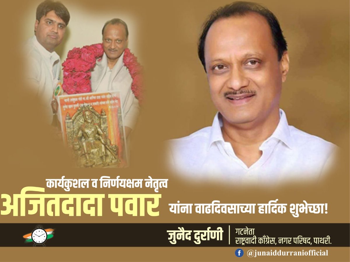 JunaidDurrani13's tweet photo. आपल्या सर्वांचे लाडके नेते, कार्यकुशल व निर्णयक्षम नेतृत्व अजितदादा पवार यांना वाढदिवसाच्या निमित्ताने हार्दिक शुभेच्छा! #HBDAjitDada @AjitPawarSpeaks https://t.co/8t7X7EhLgh