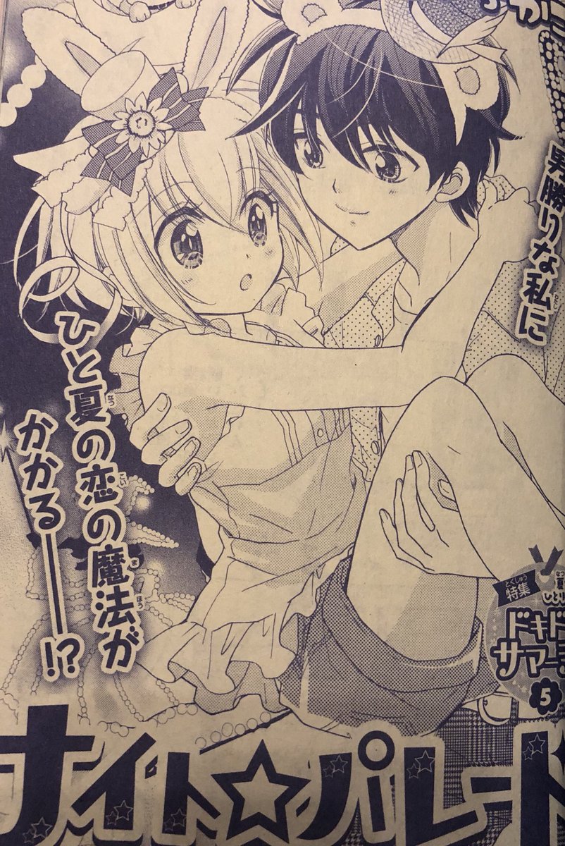 いま発売中のちゃおdx9月号で ナイト パレード という読み切りを描きました もりちかこ フクダツバキの漫画