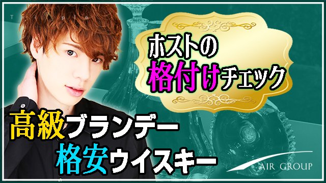 HOST_TV's tweet photo. 【更新情報】
【AAA】ホストの格付けチェック vol.1
https://t.co/SwTCcoLVIy
ホストはお酒を扱う接客のプロ✨
ホストたるものお酒の味はわかって当然。と、いうことで。
「ホストの格付けチェック」に挑戦していただきます‼️
今回チェックするのは、"180万の高級ブランデー"と"1000円のウイスキー" https://t.co/pXkEH6dmun