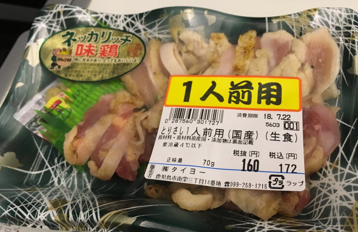 102so じゅうにそう 東京のスーパーに鳥刺しが売ってないただそれだけで世界の全てに対して失望の念を禁じえない 鹿児島のスーパーでは当たり前に売ってたのに