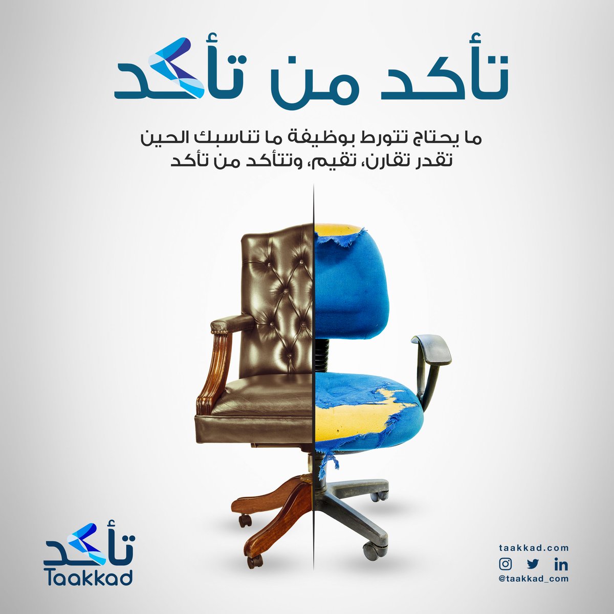 Taakkad_Com's tweet photo. ما يحتاج تتورط بوظيفة ما تناسبك الحين
تقدر تقارن، تقيم، و #تأكد_من_تأكد https://t.co/grutkuW5NF