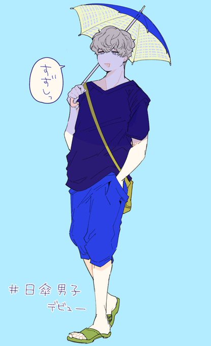 日傘男子のtwitterイラスト検索結果 古い順