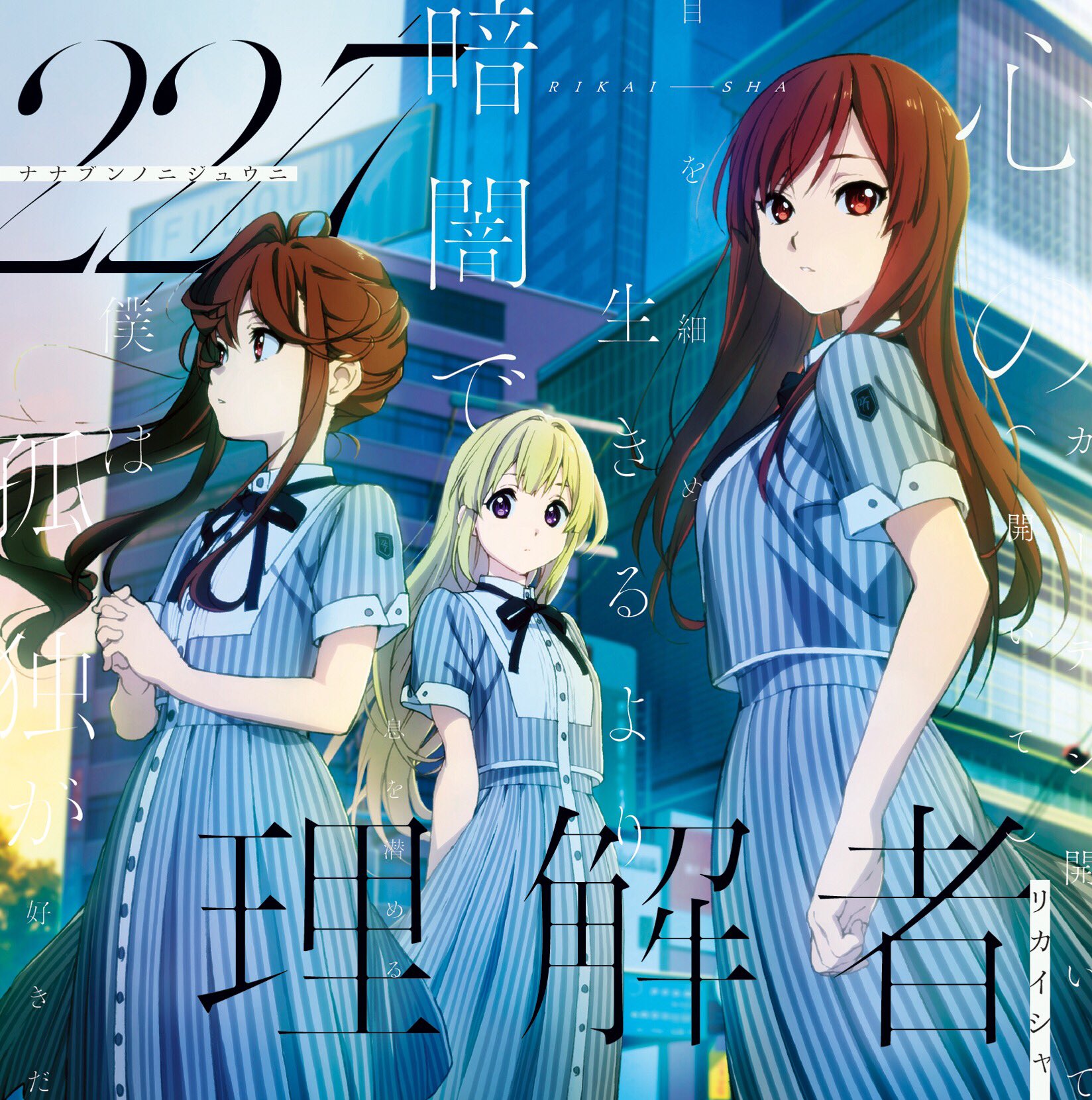 22/7(ナナブンノニジュウニ) on Twitter: "8月22日(水)発売の3rdシングル『理解者』の ...