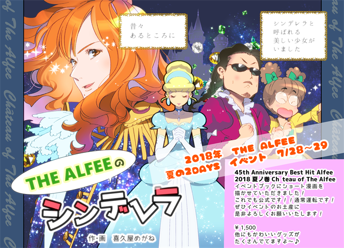 喜久屋めがね على تويتر The Alfee 45th Anniversary Best Hit Alfee 18 夏ノ巻 Chateau Of The Alfee 公式イベントブックにショート漫画を描かせていただきました 画像は許可を得て1コマ目だけ掲載させてもらいました よろしくお願いいたします T 喜久屋めがね على تويتر The Alfee 45th Anniversary Best Hit Alfee 18 夏ノ巻 Chateau Of The Alfee 公式イベントブックにショート漫画を描かせていただきました 画像は許可を得て1コマ目だけ掲載させてもらいました よろしくお願いいたします T