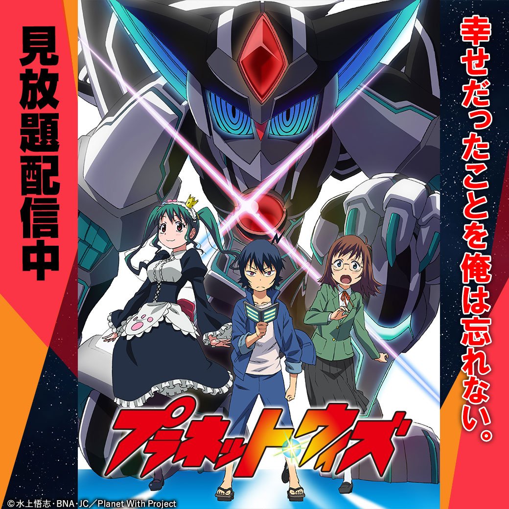 バンダイチャンネル公式 على تويتر 今夜第3話放送となる7月新番 プラネット ウィズ は現在第2話までバンダイチャンネルで見放題配信中 第1 話は誰でも無料で視聴可能です T Co Hotpofgw8z プラネット ウィズ バンダイチャンネル公式 على تويتر 今夜第3話放送となる7月新番 プラネット ウィズ は現在第2話までバンダイチャンネルで見放題配信中 第1 話は誰でも無料で視聴可能です T Co Hotpofgw8z プラネット ウィズ