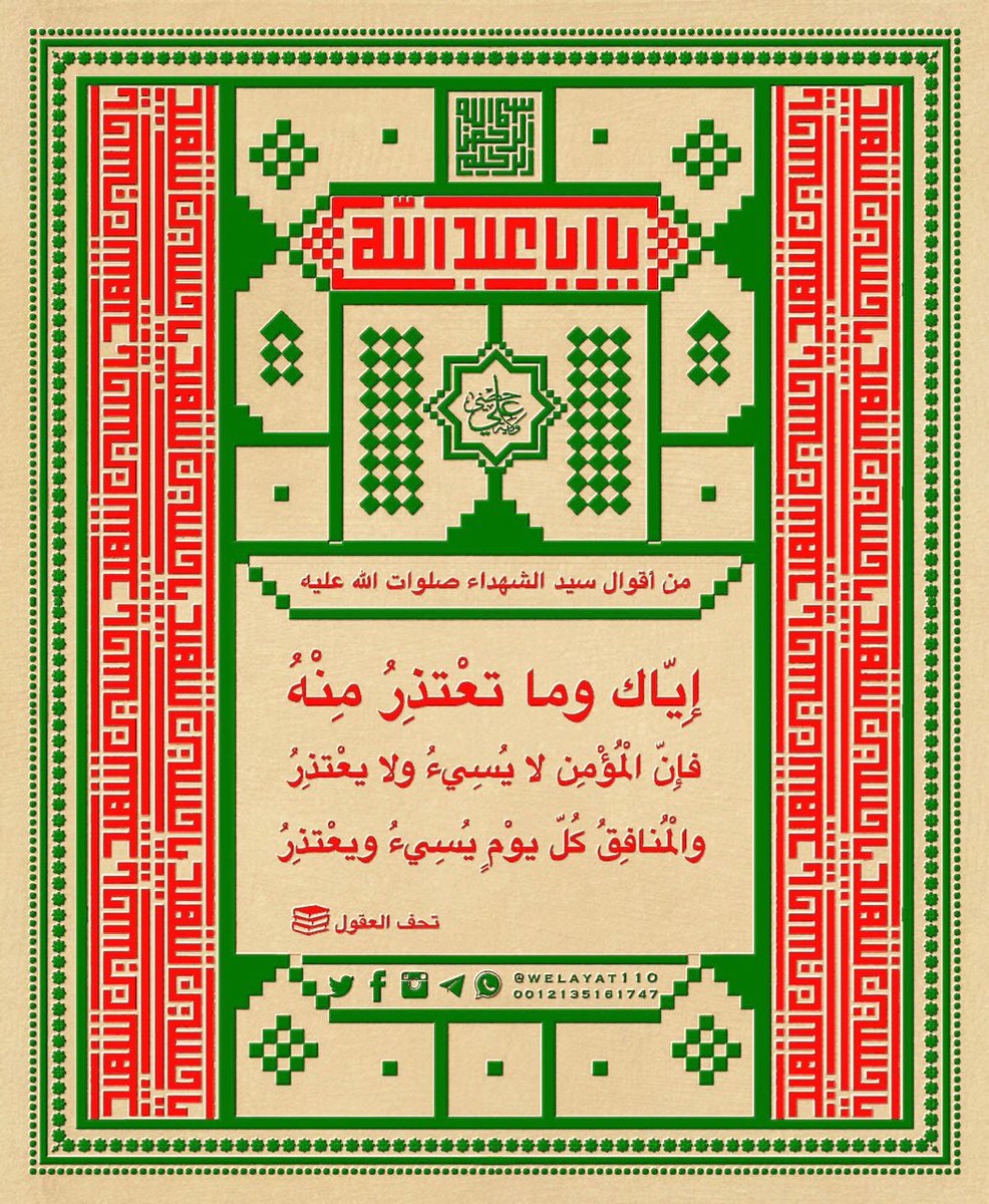 #الحسينﷺ 

إياك وما تعتذر منه
فإن المؤمن لا يسئ ولا يعتذر
والمنافق كل يوم يسئ ويعتذر

#ولاية_علي
#سيد_الشهداء 
#حديث_آل_محمد

🆔t.me/Welayat110

.