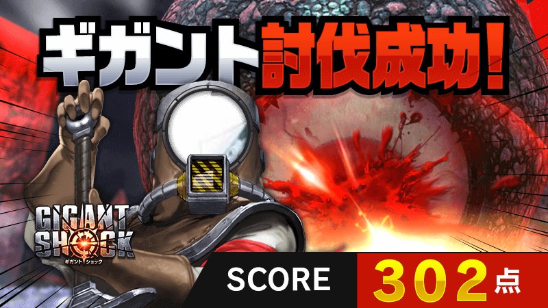 YUKKII0B's tweet photo. 超巨大モンスター討伐成功!
🎮 #ギガント討伐戦 🎮ゲームでスコア302点獲得!
『10連ガチャチケット』にエントリー!
 https://t.co/xi95QMudcO 
#ギガントショック #GIGANTSHOCK #ギガント #ギガント討伐成功 https://t.co/KAeXI8ksUG