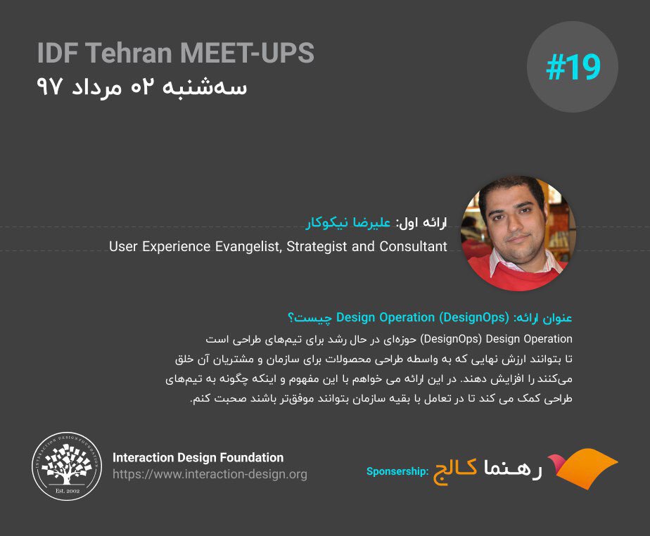 idf_tehran's tweet photo. در نوزدهمین دور همی IDF منتظرتان هستیم ...
لینک اعلام مراجعه در سایت رسمی آی دی اف:https://t.co/RTpLuKSOS2
لینک ثبت نام در ایوند: https://t.co/BDOK7JXM5D
سه شنبه ۰۲ مرداد ۹۷
#IDFTehranMeetUps
@idf_tehran
@interacting https://t.co/jQwUIMNI0Y