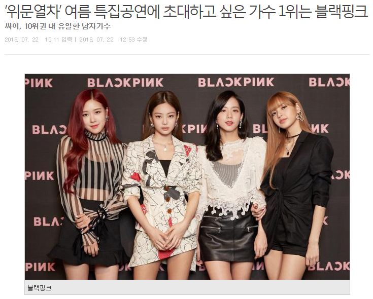 BlackpinkWines's tweet photo. สื่อรายงาน Blackpink เป็นอันดับ #1 นักร้องที่อยากเชิญให้ไปแสดงใน K Force Special Show ในหน้าร้อนนี้ https://t.co/Z8b5buxg0s