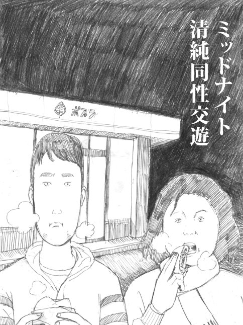 「ミッドナイト清純同性交遊」の2話はピクシブのデイリーランキング433位でした。ツイッターでも読んだり拡散したりありがとうございます。1話目のネームを描いたのが2014年くらいみたいですね。もし1話目のネーム読みたい方がいたらpixvでどうぞhttps://t.co/lXYTB14rGW 