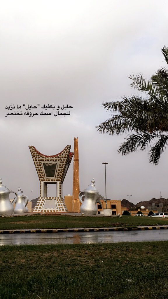 رائد الشمري Twitterren وش اسم ديرتك حائل يابعد حيي عزوتي دار الأجداد