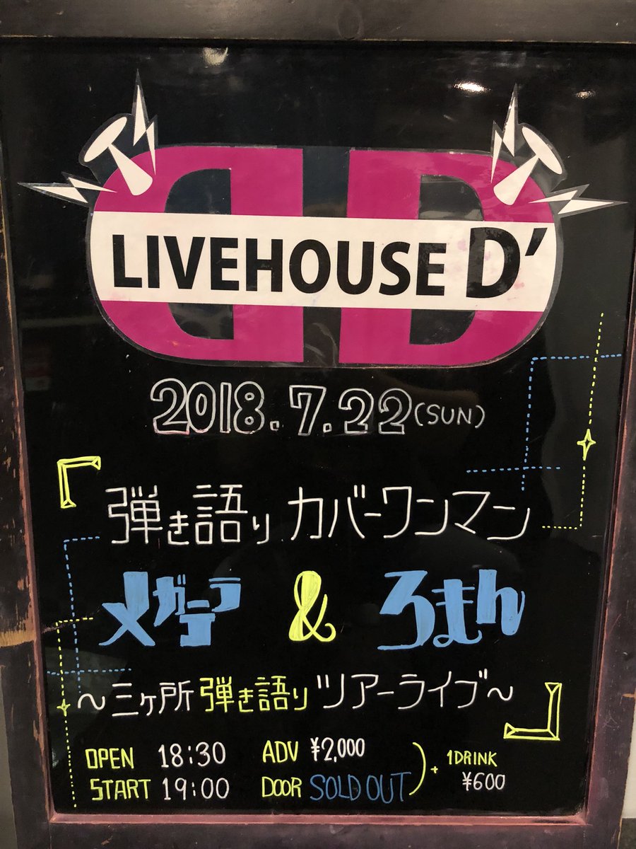 LIVEHOUSED's tweet photo. *本日のLIVEHOUSED'*

『弾き語りカバーワンマン
           メガテラ＆ろまん
〜三か所弾き語りツアーライブ〜』

OPEN18:30/START19:00
ADV¥2,000/DOOR SOLD OUT
(ドリンク代別途¥600) https://t.co/UIMOfWBLMg