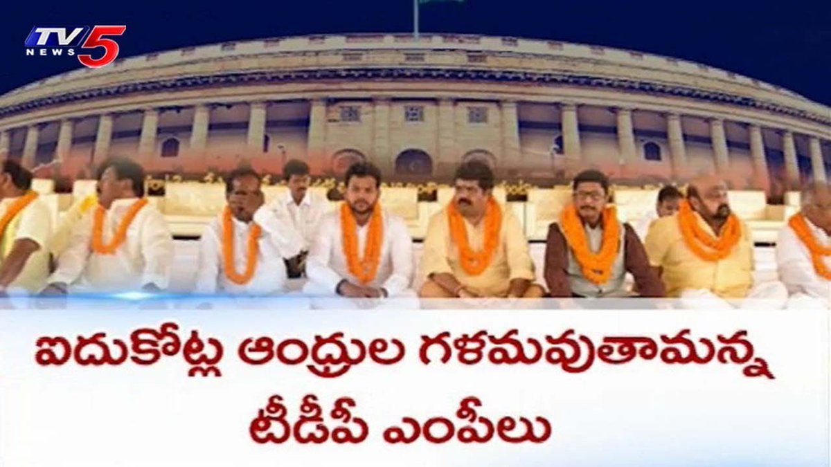 TDP24x7's tweet photo. మోడీ సర్కార్పై మరోమారు అవిశ్వాస అస్త్రం | Amaravati | TV5 News https://t.co/0fuqpv32Zk #TDP #1500DaysOfGoodGovernance #1500DaysofCBN #ChandrababuNaidu #TeluguDesamParty #NaraLokesh #NTRBiopic #NTR #Amaravati #AndhraPradesh #JaiTDP #CBN #NCBN #TDPMPsProtest #Trending #TV5 https://t.co/xtGuyPTbEY