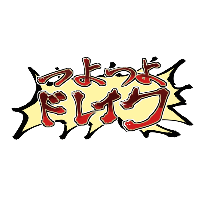 バジリスクのtwitterイラスト検索結果