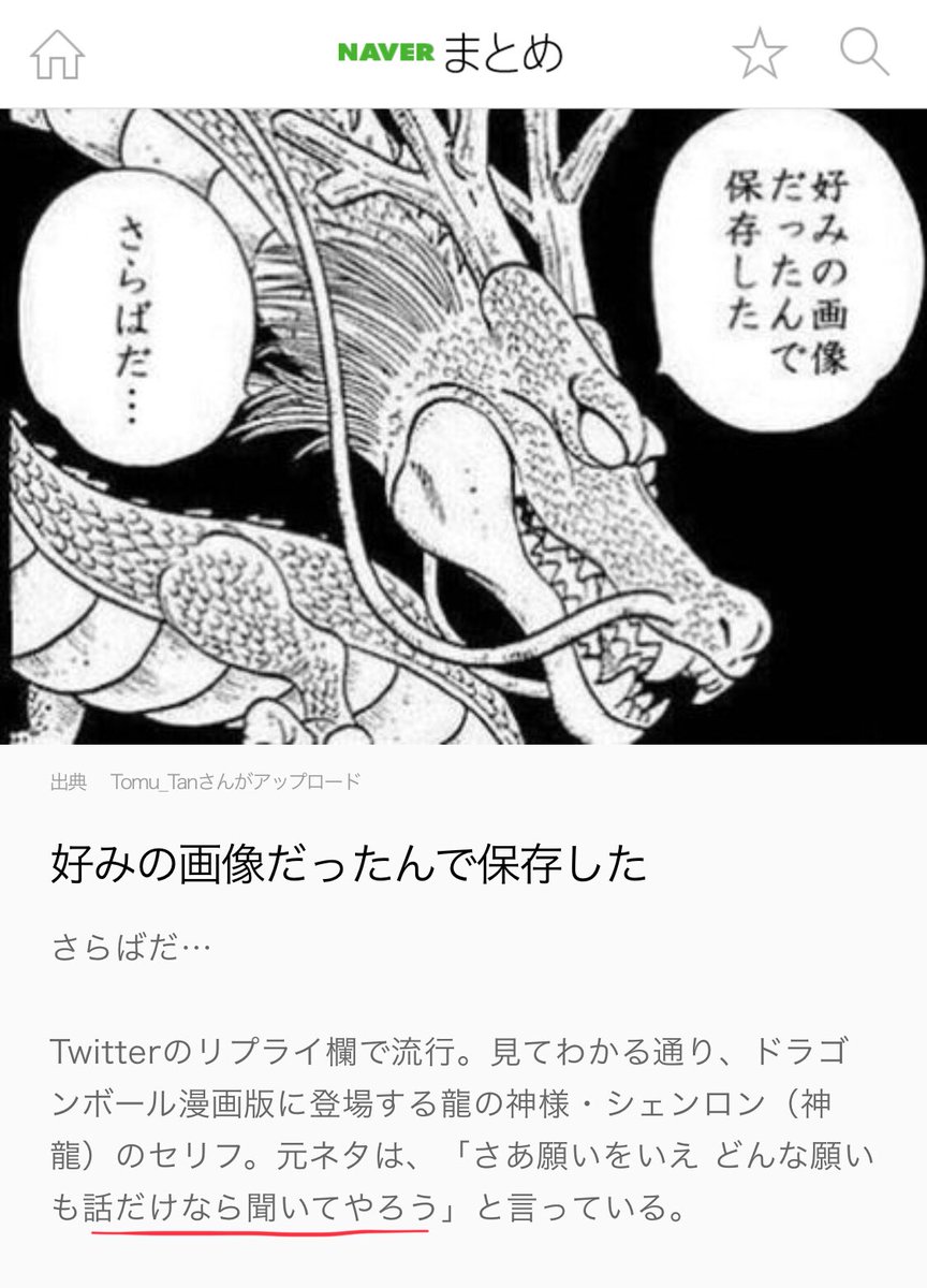 ゆめ Pa Twitter 何となく神龍の画像コラのやつ調べてたらまとめサイトにあったんだけど 元ネタもコラなの笑った