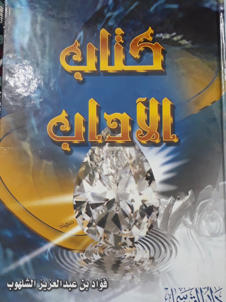 Library1403's tweet photo. #كتاب_الاسبوع
كتاب الأداب
تأليف . فؤاد بن عبدالعزيز الشلهوب
في هذا الكتاب آداب تلاوة القرآن والسلام والاستئذان واللقاء والزيارة والضيافة والمجالس والكلام والاكل والشرب والتخلي وحضور المساجد والنوم والسفر وعيادة المريض واللباس والركوب والمشي والطريق والجوار ومعاشرة الاخوان والدعاء https://t.co/uzy18sJqh1