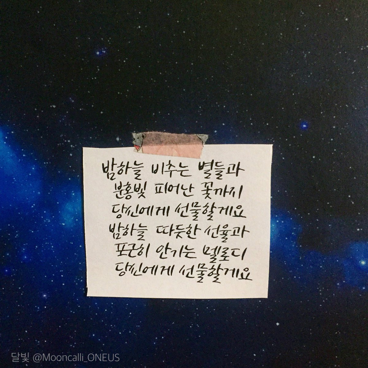 Mooncalli_ONE's tweet photo. [리퀘박스]

밤하늘 비추는 별들과 분홍빛 피어난 꽃까지 당신에게 선물할게요 밤하늘 따듯한 선율과 포근히 안기는 멜로디 당신에게 선물할게요

- MAS0094 (원위) , 선물할게요

#원위 #ONEWE #MAS #마스 #MAS0094 #선물할게요 #달빛캘리 https://t.co/hSIPRE7vcr