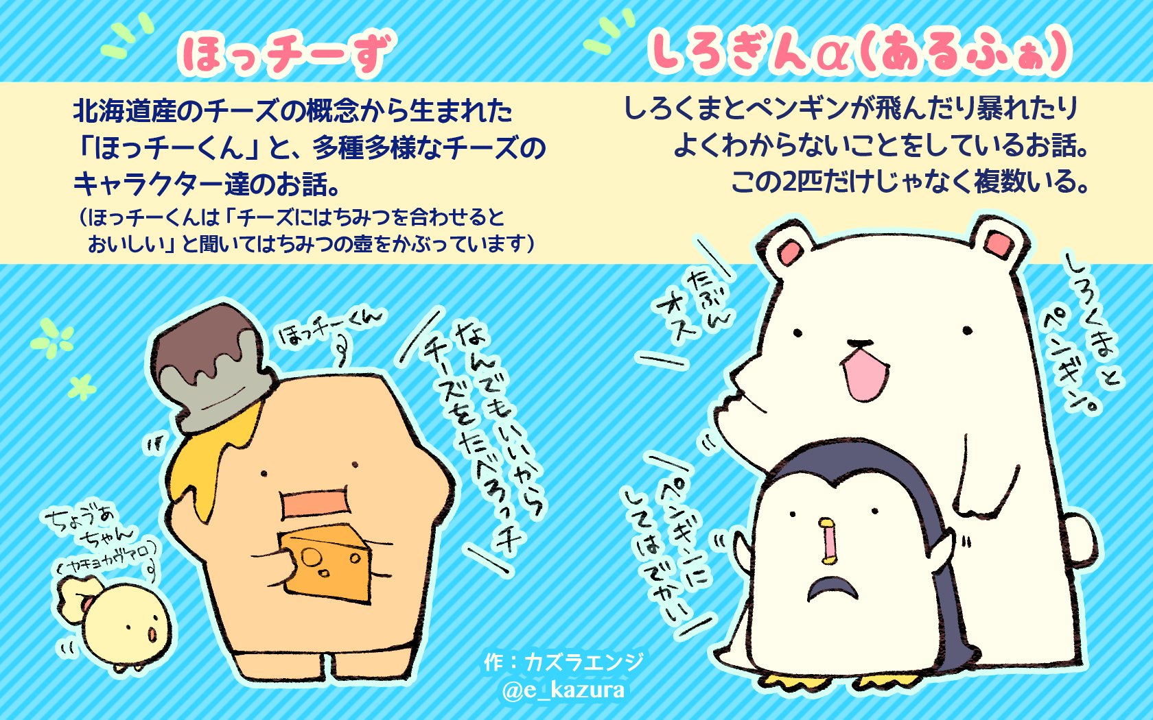 しろぎんあるふぁ ほっチーず Kazura Chara Twitter