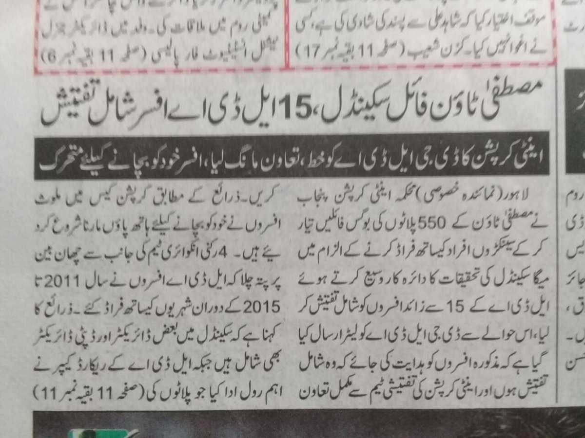 MustafaTown's tweet photo. Anti Corruption Establishment (ACE) took notice on Mustafa Town Corruption Scandal of LDA fake files Scam. Thank You @roznamadunya 

#ThankYouDunyaNewspaper #ExposeLDACorruption #LDAScandal #InsaafChahy #LDAOfficers #NAB #ACE #NA135 #PP173 #MustafaTown https://t.co/QP8bBBgE59